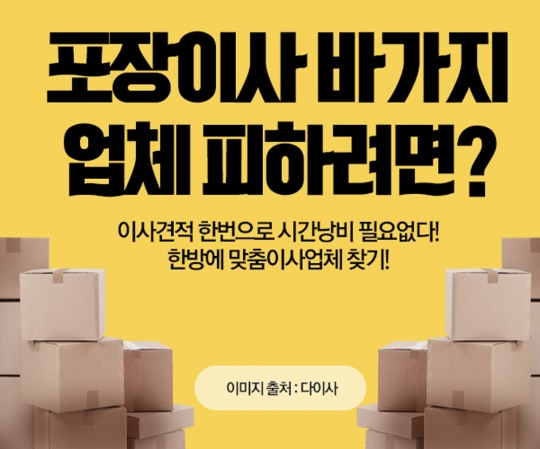 포장이사 바가지 피하려면? 주부들이 강추하는 무료 이삿짐센터가격비교, 포장이사견적비교로 해결~ 서비스↑ 가격경쟁력↑