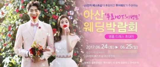 LG베스트샵 충남 아산온천점  6월24~25일 2017웨딩박람회 개최로 각종 혜택제공