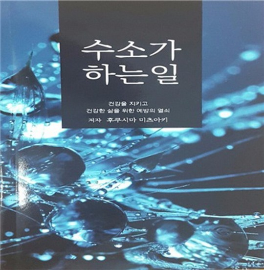 만병의 근원 활성산소와 수소와의 관계 정리한 '수소가 하는 일' 출간