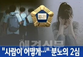 여중생 집단 성폭행 항소심 소식에 "더 강하게 엄벌...미성년자 보호법 적용 기준 낮추자" 등 글 쇄도