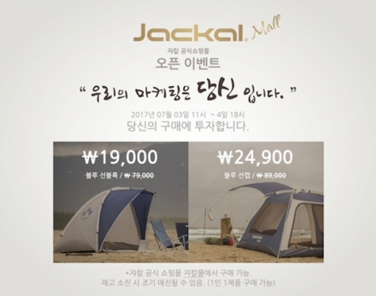 정통 캠핑 브랜드 쟈칼, 'Jackal Mall' 오픈 기념 착한 이벤트 실시