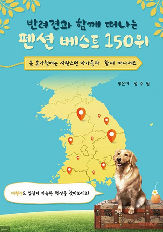 반려견과 갈 수 있는 펜션은? '반려견과 함께 떠나는 펜션 베스트 150위' 전자책 출간