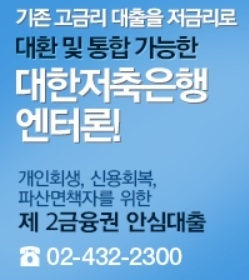 대한저축 엔터론에서 (개인회생대출/파산면책대출/신용회복대출 )