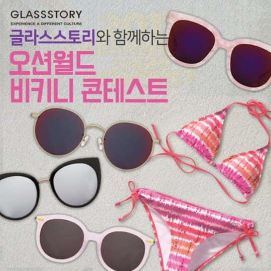 글라스스토리 '2017 오션월드 비키니 콘테스트' 공식 협찬-비키니와 잘 어울리는 선글라스 선보여
