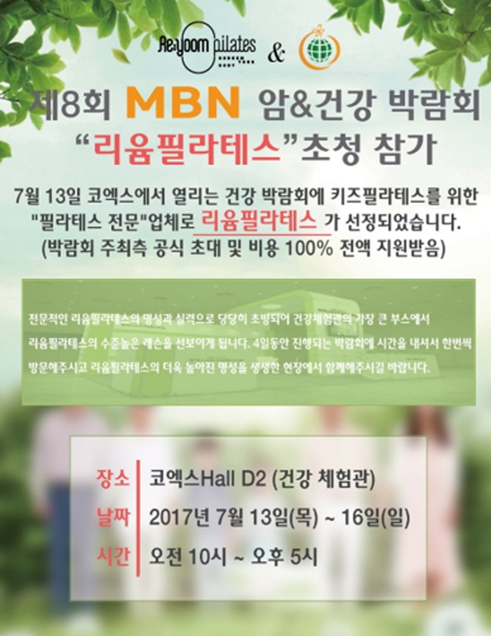 리윰필라테스, 제8회 MBN 암&건강박람회 정식참가해 키즈필라테스 진행