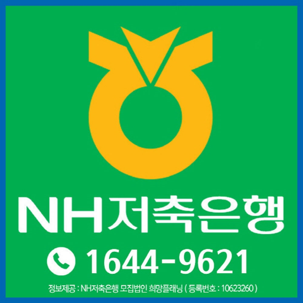 햇살론, 사잇돌2 승인률 높은곳 NH저축은행, 대환대출 및 자격조건 확대, 한도 상향지원으로 직장인 신용대출 채무통합 문의급증