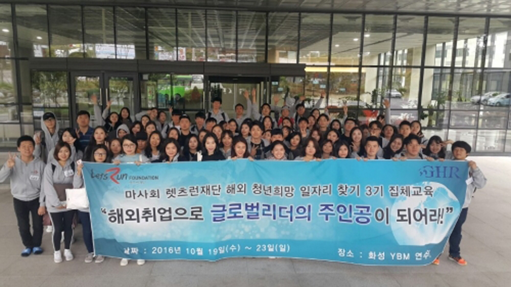 한국마사회 렛츠런재단, 청년희망일자리 지원사업 3기 해외취업 성공수행