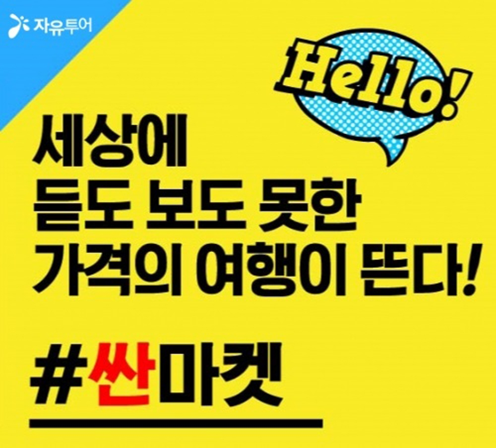 자유투어, 초특가 상품전 '싼마켓' 오픈