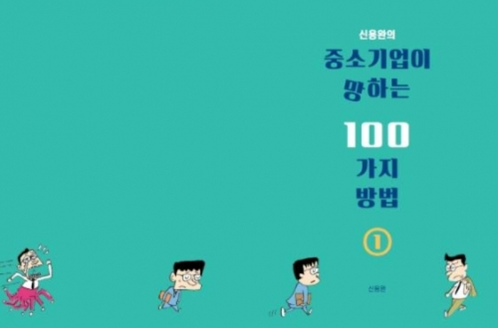 중소기업이 망하는 100가지 방법 저자 신용완, 바이럴 마케팅 위한 검색 광고 무료 지원 실시