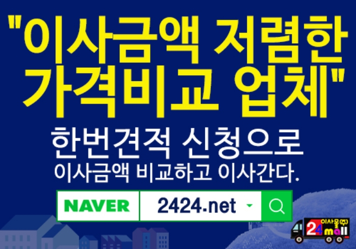 포장이사업체 선정 시 노력과 시간 획기적으로 줄인 이삿짐센터가격비교, 포장이사견적비교서비스 추천