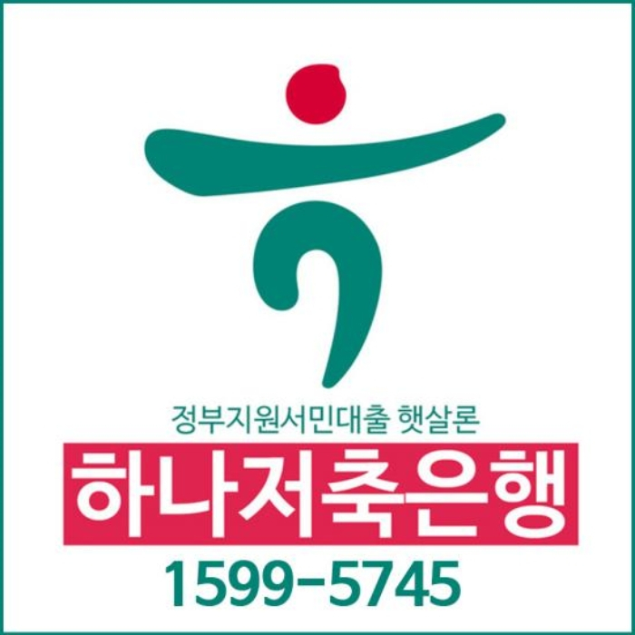 하나저축은행 햇살론, 사잇돌2 온라인으로 직장인신용대출조건 및 대환대출자격조건 쉽게 금리비교하자.