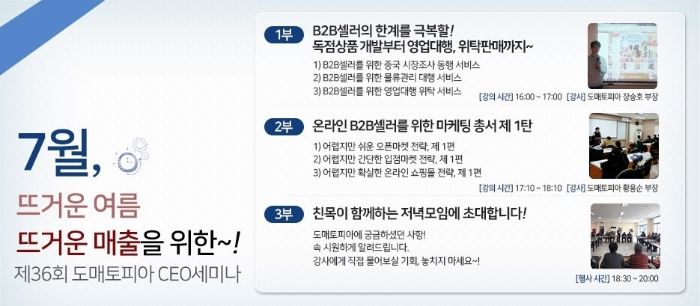 대한민국  온라인 B2B 도매사이트, 도매토피아 제 36회 CEO 세미나 개최기념 소매업자 혜택 이벤트 실시!