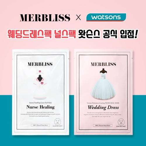 웨딩화장품 멀블리스(MERBLISS), 왓슨스 전국 매장 입점