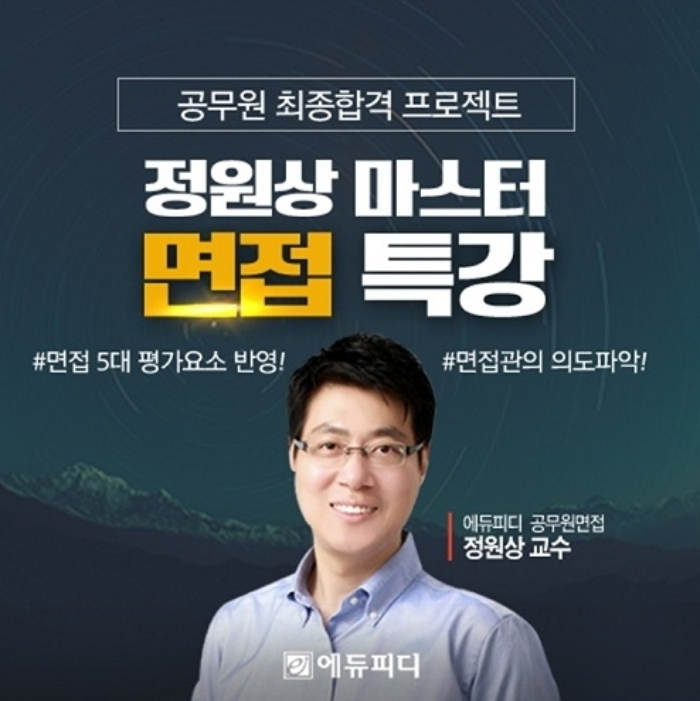 에듀피디, 지방직 공무원 면접대비 정원상 마스터 면접 특강 오픈