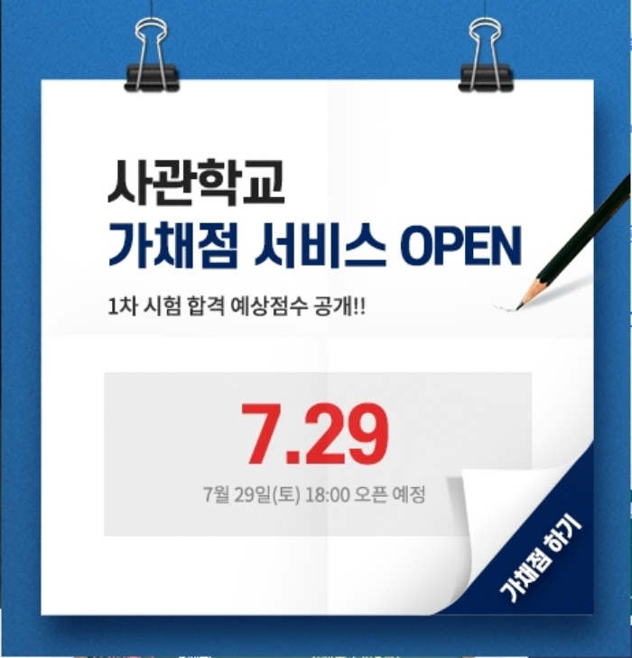 광릉한샘기숙학원 육군 해군 공군사관학교 국간사 1차시험 가채점 및 예상 컷 서비스 실시