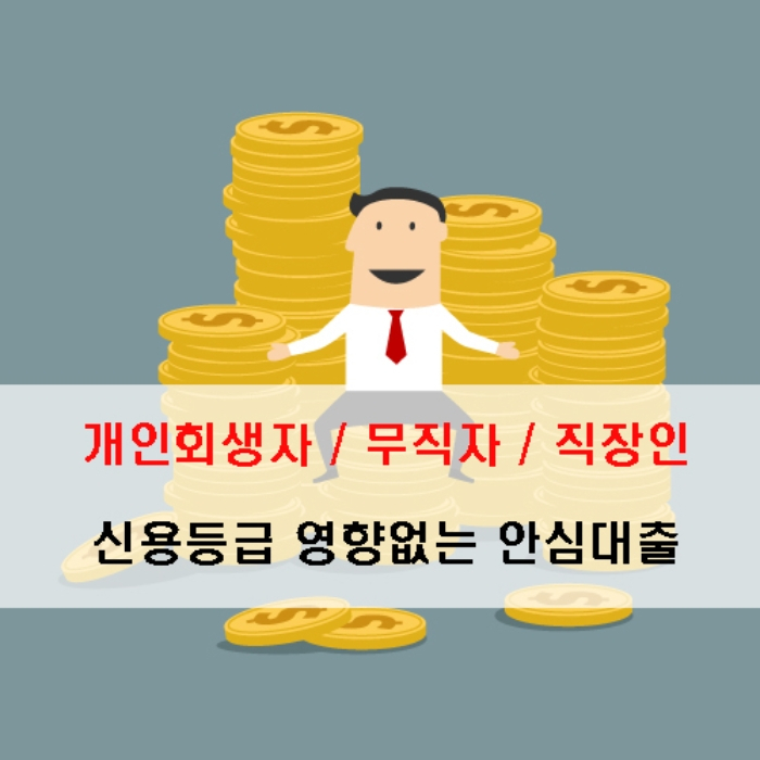 저금리 개인회생자대출, 직장인&무직자대출 1:1 맞춤형 컨설팅