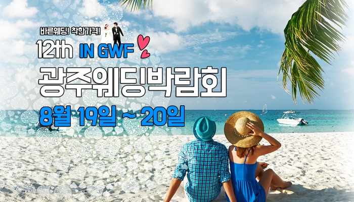 광주 "바른웨딩", 8월 19일부터 20일까지 GWF 광주웨딩박람회 개최