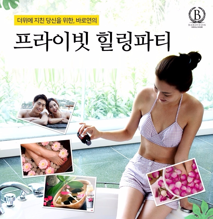 결혼정보회사 바로연, 로맨틱한 스파 데이트 '프라이빗 힐링파티' 개최