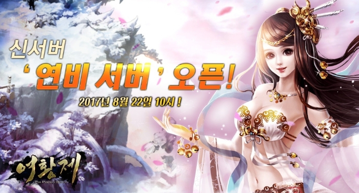 탑게임, 왕위찬탈 웹RPG '여황제' 신규 서버 '연비' 오픈