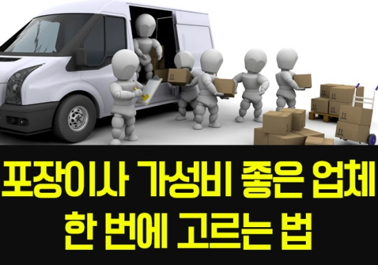 포장이사 바가지 쓸 걱정 없이 30초만에 고르기, 이삿짐센터가격비교, 포장이사견적비교  해결
