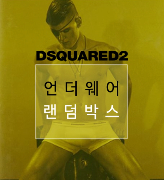 우주마켓, DSQUARED2 언더웨어 랜덤박스 이벤트 진행