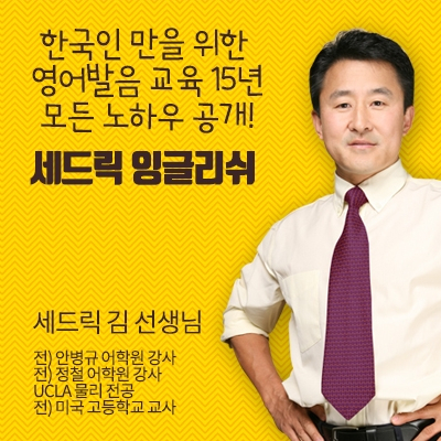 영어발음 교정 전문 세드릭 잉글리쉬, 정액제 9개월 무료 이벤트 실시