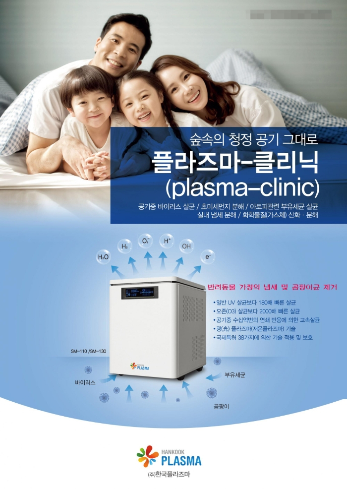 ㈜한국플라즈마, 반려동물 맞춤 공기케어 플라즈마-클리닉(plasma-clinic) 출시 기념 할인이벤트 실시