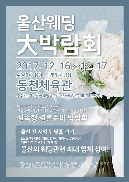 2017년 울산 마지막 큰 규모 울산웨딩 大 박람회! 12월 16~17일 개최