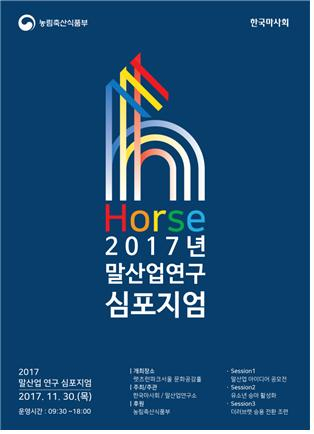 한국마사회, 2017 말산업 연구 심포지엄 개최