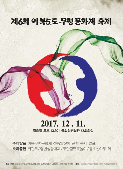 제6회 "이북5도 무형문화재 축제" 12월 11일 개최