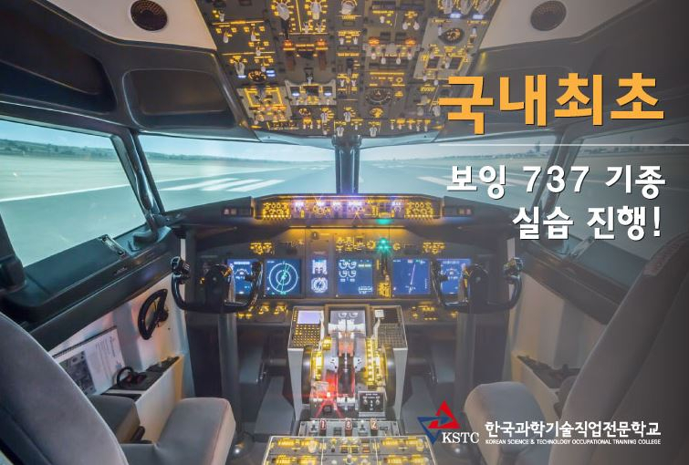 항공정비사 전문교육기관, 한국과학기술전문학교, 보잉 737 기종실습 진행