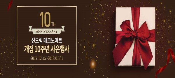 신도림 테크노마트, 개점 10주년 사은행사 진행