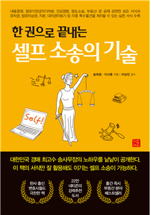 이제 일반인도 '나홀로소송' 하는 시대다 셀프소송의 기술 책 출간