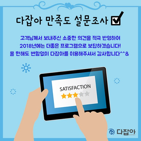 인터넷 광고창 제거 전문 PC 바이러스 백신프로그램 '다잡아' 설문조사 이벤트