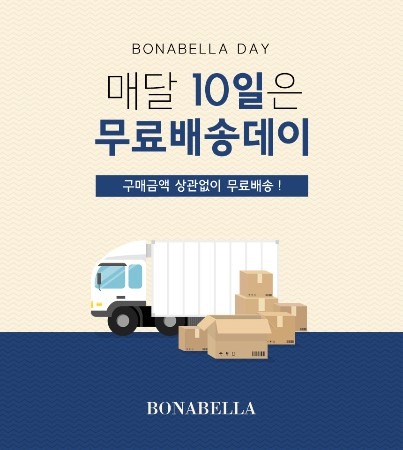 "매월 10일은 보나벨라데이!" 보나벨라, 매달 10일 모든 구매고객에게 무료배송 실시