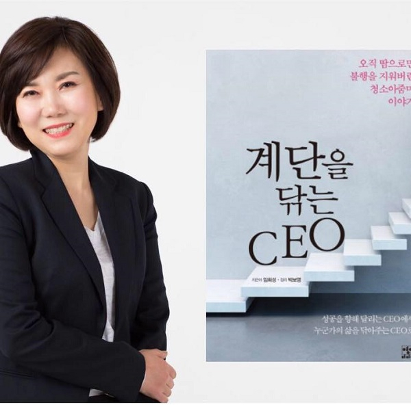 책쓰기로 베스트셀러 작가가 되다! 임희성 <계단을 닦는 CEO> 베스트셀러 등극!