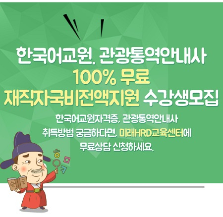 미래HRD교육센터, 한국어교원자격증(3급). 관광통역안내사 재직자국비전액지원 100%무료  교육생모집