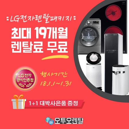 오투오렌탈, LG(엘지) 퓨리케어 직수형 정수기 렌탈 6개월 및 공기청정기 최대 10개월 무료 이벤트