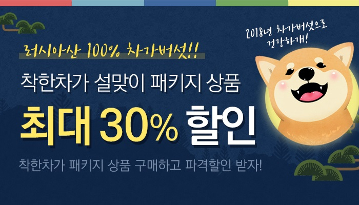 차가버섯 전문 착한차가, 설맞이 패키지 상품 최대 30% 할인 이벤트 진행