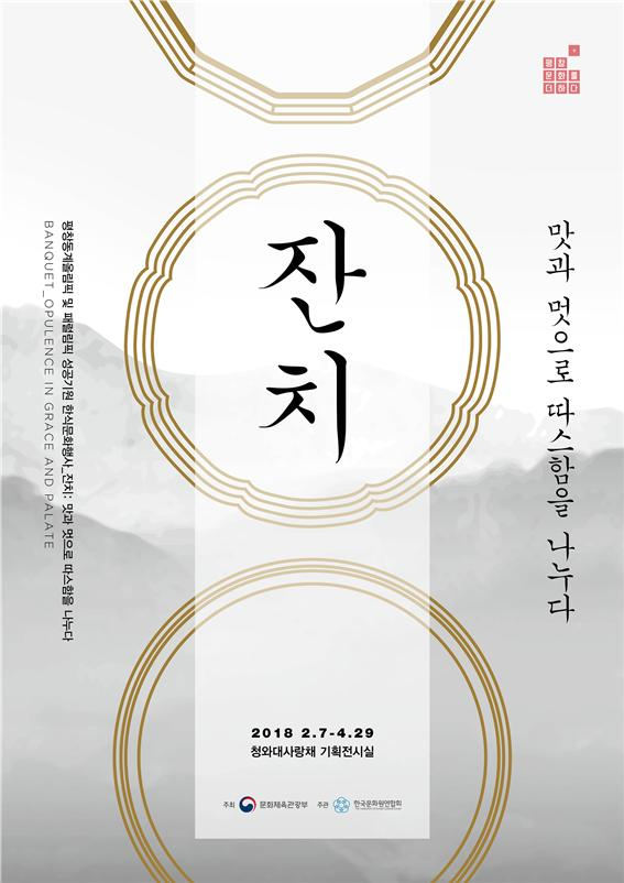 한식 문화의 맛과 멋을 나누는 '잔치' 연다