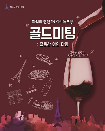 아브뉴프랑 판교, 골드싱글들을 위한 와인미팅 개최 예정