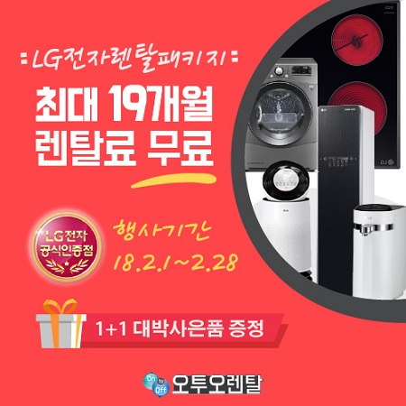 오투오렌탈, lg(엘지) 퓨리케어 직수형 정수기 렌탈  및  공기청정기 렌탈 등 총 19개월 무료 이벤트