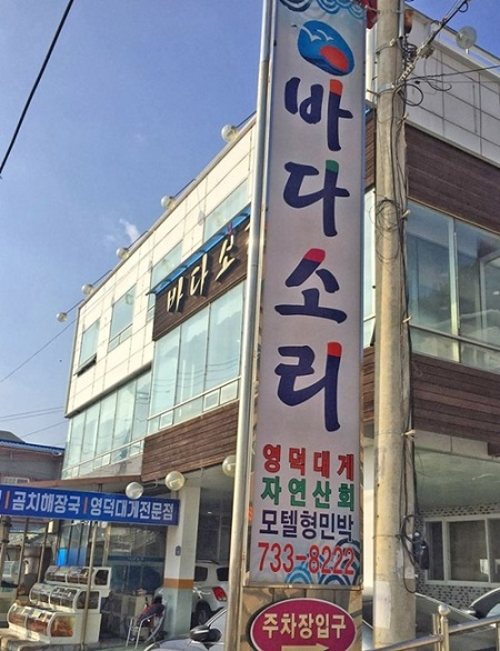 영덕대게 맛집 바다소리 "제철맞은 영덕 대게로 다양한 요리 선보여"