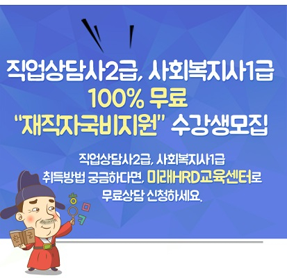 미래HRD교육센터, 직업상담사2급, 사회복지사1급 100%무료 재직자국비전액지원 교육생모집