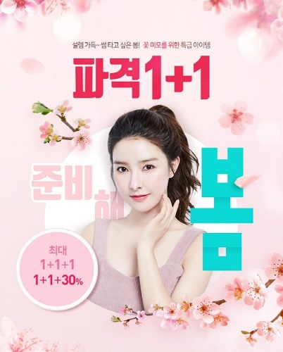 로하셀, 최대 1+1+1 할인혜택 제공하는 봄맞이 이벤트 진행