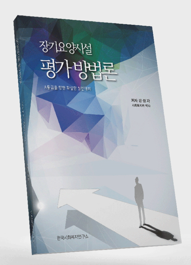 한국사회복지연구소, 장기요양시설 A등급 평가 방법론 제시, 역량강화교육 무료지원