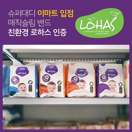 슈퍼대디 이마트 성공적 입점 및 친환경 기저귀 '로하스 인증' 획득