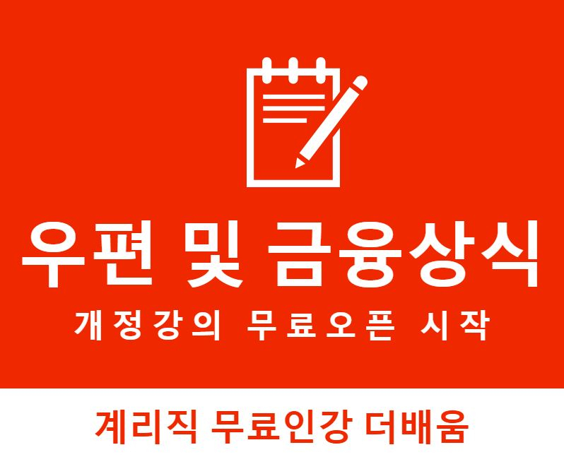 더배움, 계리직공무원 우편 및 금융상식 개정강의 무료 오픈 시작