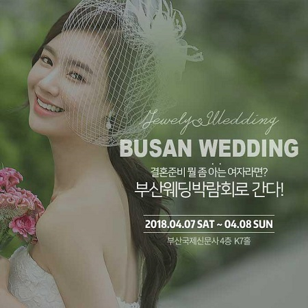 국제신문사 부산웨딩박람회, 4월 7일~8일 2일간 개최