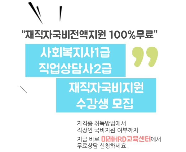 미래HRD교육센터, 사회복지사1급 자격증, 직업상담사2급 자격증 재직자국비전액지원 100%무료교육생모집